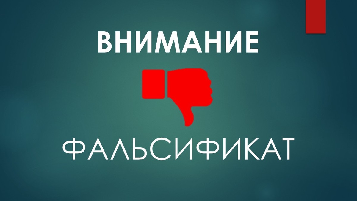 Фальсификат