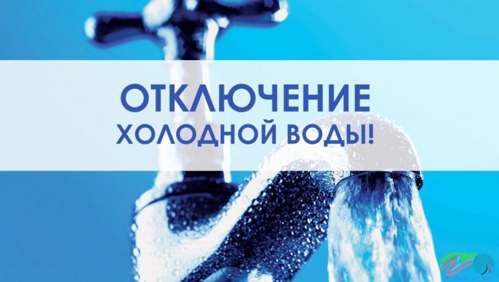 вода отключение