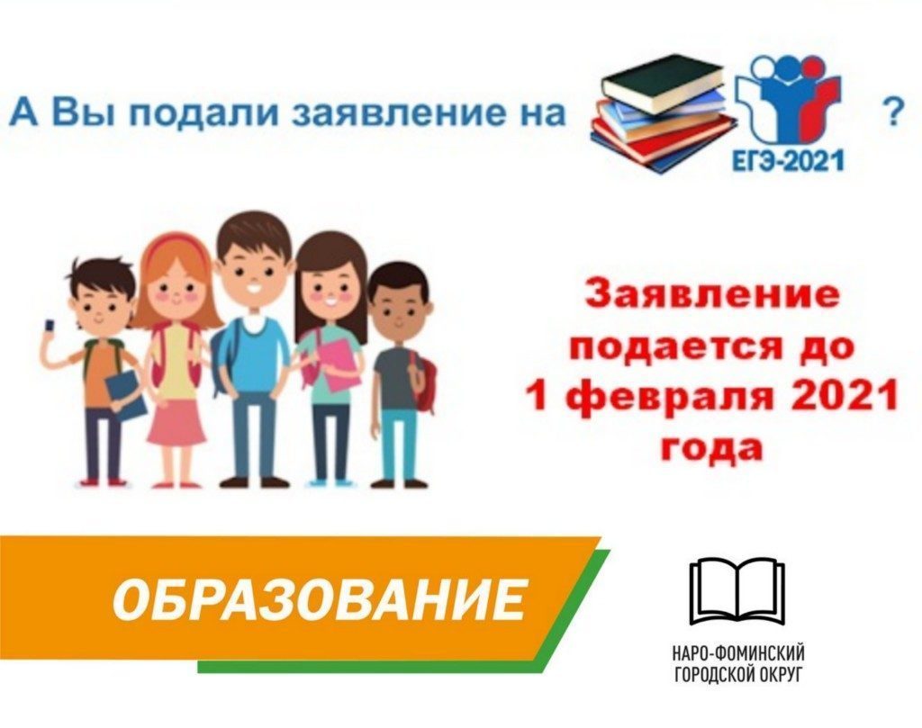 Прием заявлений на участие в ЕГЭ 2021 года завершается 1 февраля