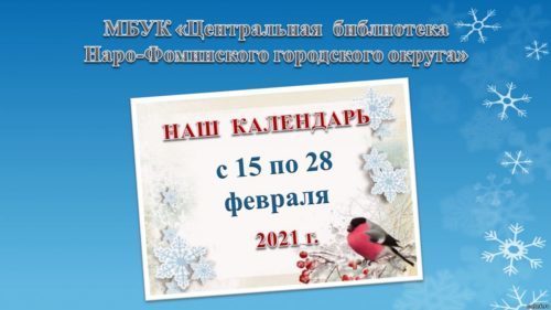 наш календарь