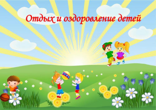 Детский отдых и оздоровление