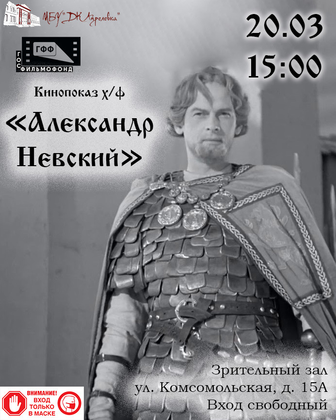 20.03 Кинопоказ художественного фильма Александр Невский