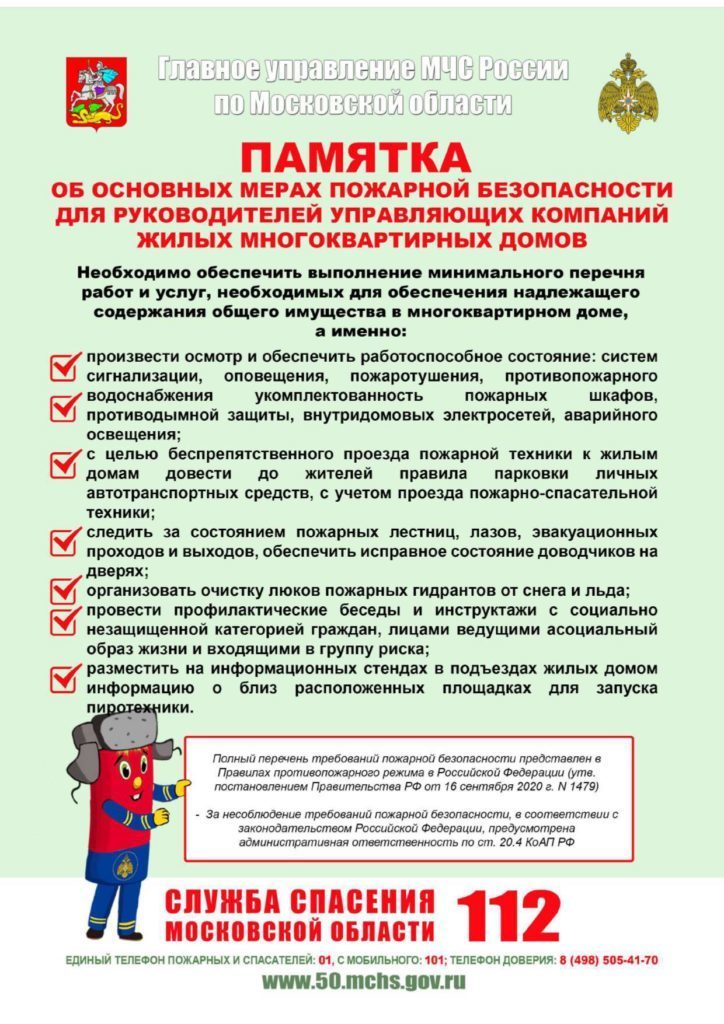 Приложение. Памятки ГУ МЧС России о мерах пожарной безопасности_page-0001