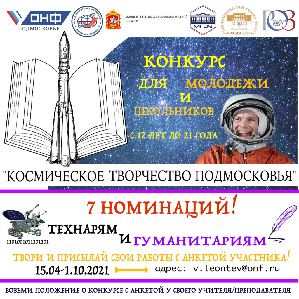 Стартовал конкурс для молодежи и школьников «Космическое творчество Подмосковья»