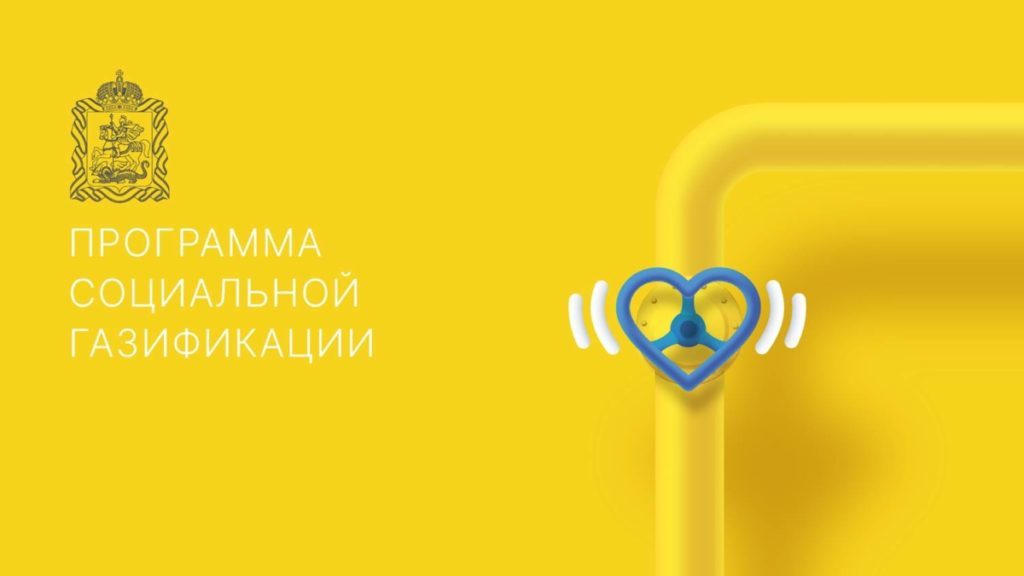 социальная газификация