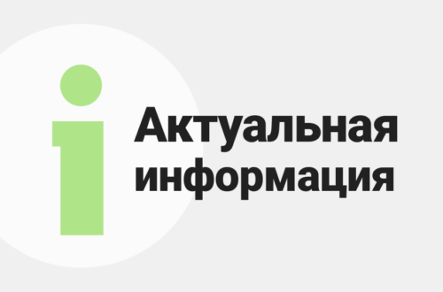 актуальная информация
