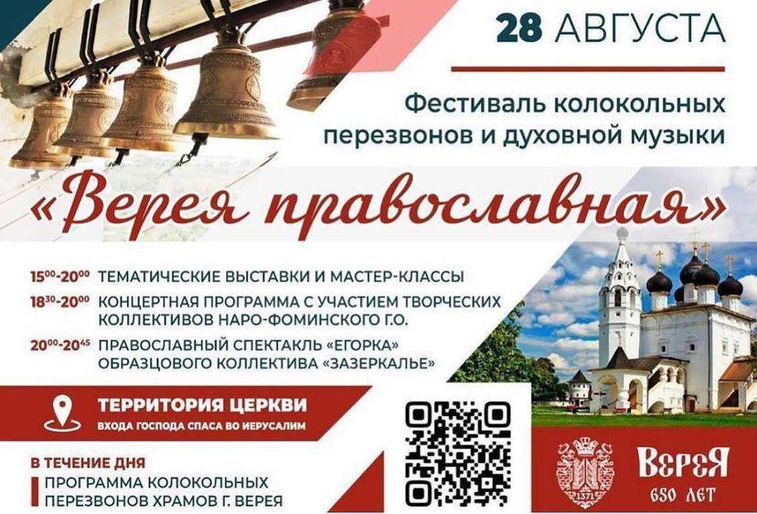 верея православная 28 авг