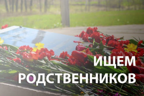 Ищем родственников