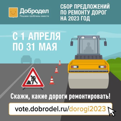 дороги 2023 добродел